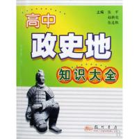 正版新书]高中政史地知识大全张平//赵新亮//张进秋978750882113