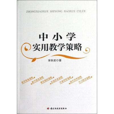 正版新书]中小学实用教学策略(万千教育)宋秋前9787501991143