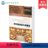 [正版]中外室内设计史图说 室内设计新视点新思维新方法丛书 中外室内设计史发展历程 中外室内设计历史各领域 西方室内设