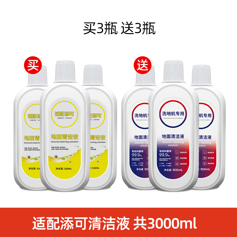 适配TINECO添可地面清洁液洗地机专用清洁剂配件地板除菌液3瓶(送清洁液3瓶)