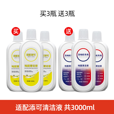 适配TINECO添可地面清洁液洗地机专用清洁剂配件地板除菌液3瓶(送清洁液3瓶)