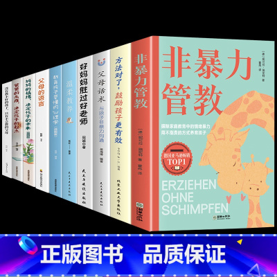 [全10册]育儿宝典 3-15岁这一套就够了! [正版]非暴力管教心平气和做父母用不指责的方式教育孩子育儿宝典父母沟通话