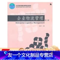 [友一个正版]企业物流管理 第2版 赵启兰 普通高等教育物流管理专业规划教材 9787111343448机械工业