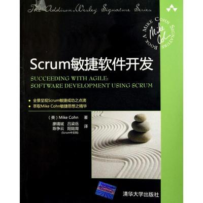 正版新书]Scrum敏捷软件开发科恩9787302238799