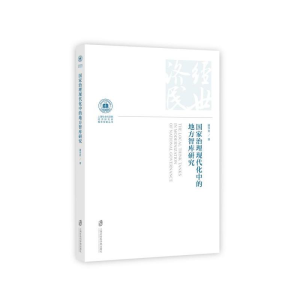正版新书]国家治理现代化中的地方智库研究谢华育 著 沈开艳 编9