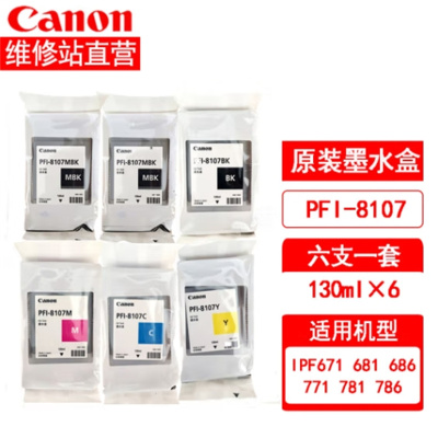 佳能原装墨盒 IPF671 771 681 781 786墨水 PFI-8107六支一套 130ml*6