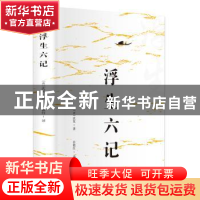正版 浮生六记 沈复 北京燕山出版社 9787540249816 书籍