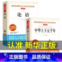 [2册]论语+中华上下五千年 [正版]语文 必读丛书 论语国学 原著 小学生三四五六年级初中七八九年级青少年儿童必读课外