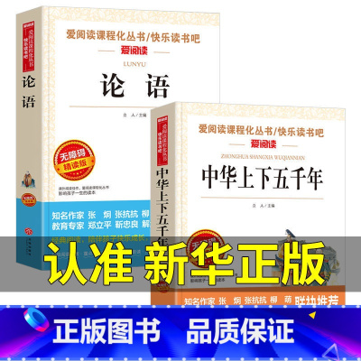 [2册]论语+中华上下五千年 [正版]语文 必读丛书 论语国学 原著 小学生三四五六年级初中七八九年级青少年儿童必读课外