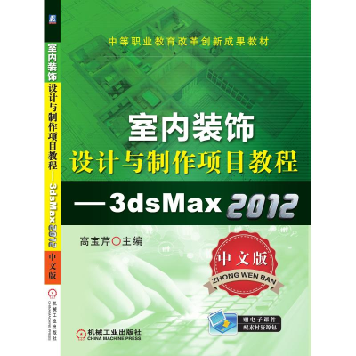 [M]室内装饰设计与制作项目教程—3ds Max 2012(中文版) 高宝芹 著 -9787111428176