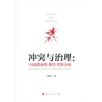正版新书]冲突与治理:中国群体性事件考察分析王赐江97870101151