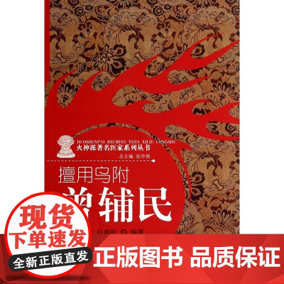 擅用乌附(曾辅民)/火神派著名医家系列丛书