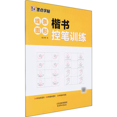 醉染图书楷书控笔训练 线条图形9787554710487