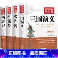 三国演义 629页足本 [正版]学生版四大名著全套白话文原著无障碍阅读红楼梦+西游记+三国演义+水浒传中小学生青少年版阅