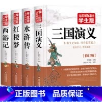 三国演义 629页足本 [正版]学生版四大名著全套白话文原著无障碍阅读红楼梦+西游记+三国演义+水浒传中小学生青少年版阅