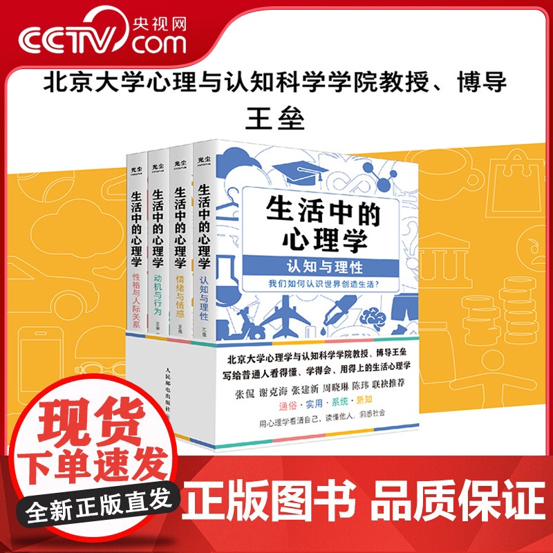 [央视网]生活中的心理学(4册套装) 王垒 写给普通人的看得懂学得会用得上的生活心理学书籍 看清自己读懂他人洞悉社会 G