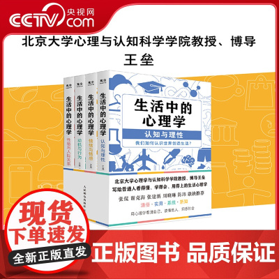 [央视网]生活中的心理学(4册套装) 王垒 写给普通人的看得懂学得会用得上的生活心理学书籍 看清自己读懂他人洞悉社会 G