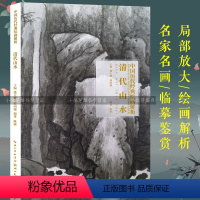 [正版]清代山水 中国历代经典绘画解析 精选经典作品30-40幅高清版山水花鸟画集 中国传世名画美术鉴赏临摹画册 山水