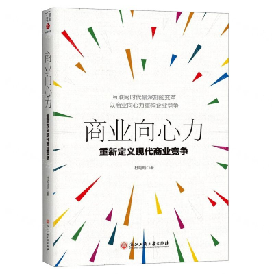 [M]商业向心力(重新定义现代商业竞争)-9787517830771