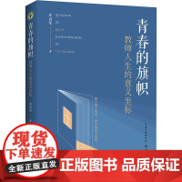青春的旗帜:教师人生的意义坐标(大教育书系) 成尚荣 著 9787570233267 长江文艺出版社