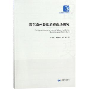 正版新书]黔东南州卷烟消费市场研究肖正中9787509655108