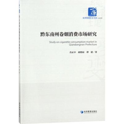 正版新书]黔东南州卷烟消费市场研究肖正中9787509655108