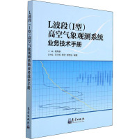 L波段(1型)高空气象观测系统业务技术手册