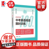 2025年中考英语阅读训练100天 本书编写组编著上海译文出版社初中教材教辅英语升学参考资料中考英语阅读