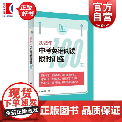 2025年中考英语阅读训练100天 本书编写组编著上海译文出版社初中教材教辅英语升学参考资料中考英语阅读