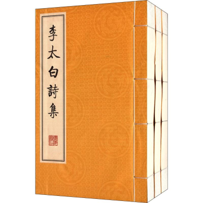 醉染图书李太白诗集(3册)9787806945254
