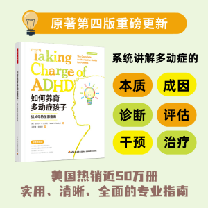 [M]如何养育多动症孩子 给父母的全面指南 原著第4版-9787518443406