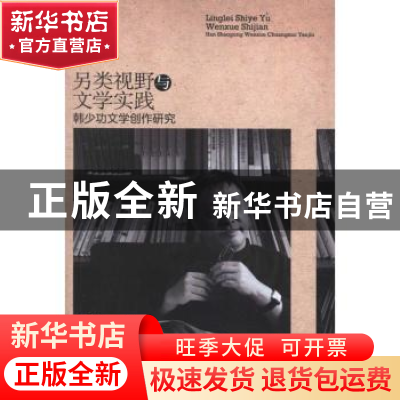 正版 另类视野与文学实践:韩少功文学创作研究 刘复生,张硕果,