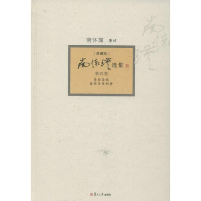 [M]南怀瑾选集-9787309094404