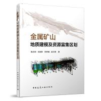 正版新书]金属矿山地质建模及资源富集区划陶志刚吕增旺李梦楠孟
