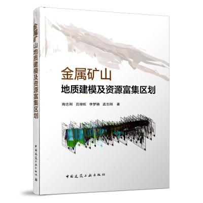 正版新书]金属矿山地质建模及资源富集区划陶志刚吕增旺李梦楠孟