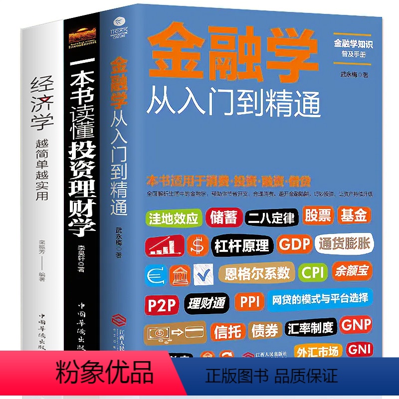 [正版]全套3册 从零开始读懂金融学+经济学+投资理财学 股票入门基础知识原理 证券期货市场技术分析家庭理财金融书籍