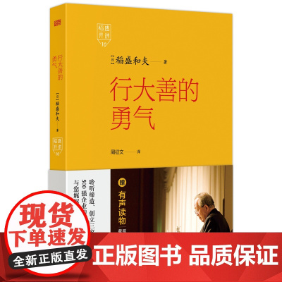 稻盛开讲.行大善的勇气 稻盛和夫 思维方式 利润率