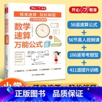 [精准速算轻松解题]数学速算万能公式 小学通用 [正版]小学数学速算公式大全数学基础知识通用版一二三四五六年级数学思维专