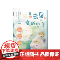 云朵变的小羊 冰波暖心童话故事书7-10岁一二三四年级小学生课外阅读书籍儿童文学寒暑假阅读课外书