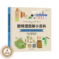 [醉染正版]朗姆酒图解小百科 朗姆酒爱好者入门指南 知识蒸馏酒制作图解品酒饮食文化书籍 蒸馏制作口味分类搭配美食书籍 异