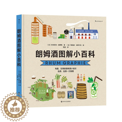 [醉染正版]朗姆酒图解小百科 朗姆酒爱好者入门指南 知识蒸馏酒制作图解品酒饮食文化书籍 蒸馏制作口味分类搭配美食书籍 异