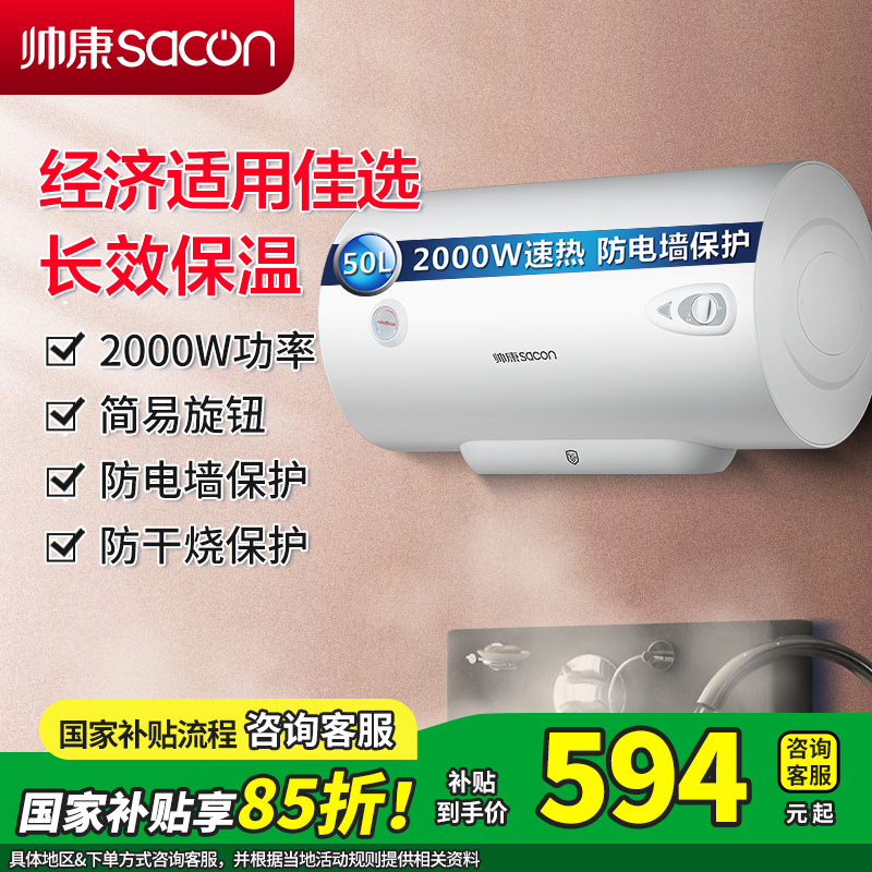 [国补15%]帅康(sacon)50JT1电热水器50升速热热水器2000W家用安全防电墙小型储水式洗澡淋浴电加热热水器