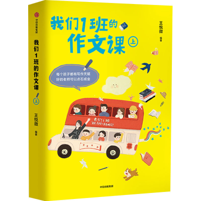 [M]我们1班的作文课 上-9787521726558