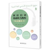 [N]阿拉伯语基础听力教程(第1册第3版)-9787301341148