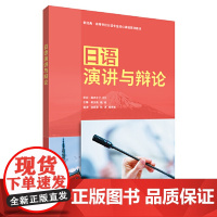 外研社 日语演讲与辩论 新经典 高等学校日语专业核心课程系列教材 9787521325508