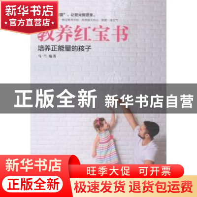 正版 教养红宝书:培养正能量的孩子 马兰编著 北京理工大学出版社