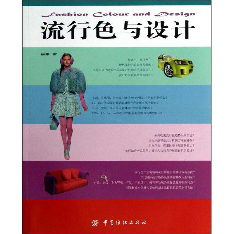 [M]流行色与设计-9787506488525