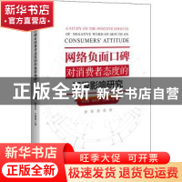 正版 网络负面口碑对消费者态度的积极影响研究 张洁梅,赫梦莹,