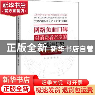 正版 网络负面口碑对消费者态度的积极影响研究 张洁梅,赫梦莹,