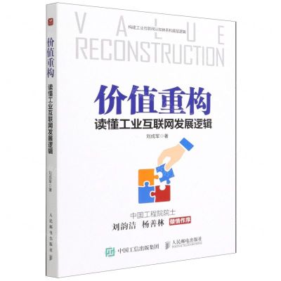 [N]价值重构(读懂工业互联网发展逻辑)-9787115584526